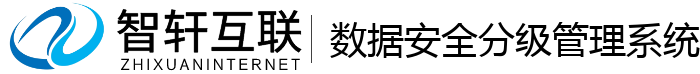 数据安全分级管理系统