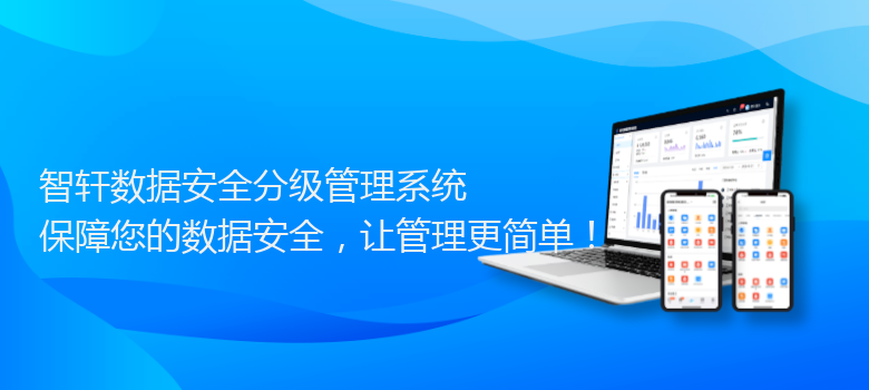 数据安全分级管理系统